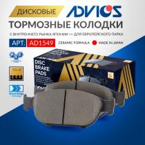 Дисковые тормозные колодки ADVICS (еврокерамика) передние AUDI A6 2010 - 2018                                                                                                                                                                                  