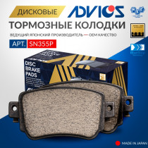Дисковые тормозные колодки ADVICS задние NISSAN Qashqai 2013 - 2022   NISSAN X-Trail 2013 -                                                                                                                                                                    