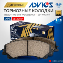Дисковые тормозные колодки ADVICS передние INFINITI QX50 2013 -    NISSAN X-Trail 2013 - 2022                                                                                                                                                                  