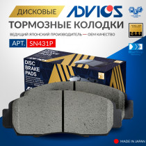 Дисковые тормозные колодки ADVICS передние Honda ACCORD 1997 - 2013   Honda AVANCIER 1999 - 2003   Honda CIVIC 2012 - 2017   Honda CROSSROAD 2007 - 2010   Honda INSPIRE 1998 - 2012   Honda ODYSSEY 1999 - 2013   Honda SABER 1998 - 2003   Honda TORNEO 2000 