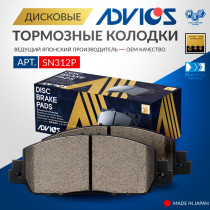 Дисковые тормозные колодки ADVICS передние Honda ACCORD 2012 - 2016   Honda ODYSSEY 2013 -    Honda STEPWGN 2015 - 2021   Honda VEZEL 2013 -                                                                                                                   