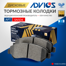 Дисковые тормозные колодки ADVICS передние NISSAN DUALIS 2007 - 2014   NISSAN Qashqai 2006 - 2014   NISSAN X-Trail 2007 - 2015