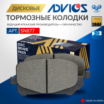 Дисковые тормозные колодки ADVICS передние TOYOTA ESTIMA 2000 - 2006