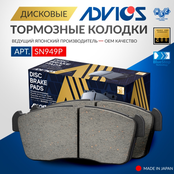 Дисковые тормозные колодки ADVICS передние Daihatsu BOON 2004 - 2010   TOYOTA BB 2005 - 2016