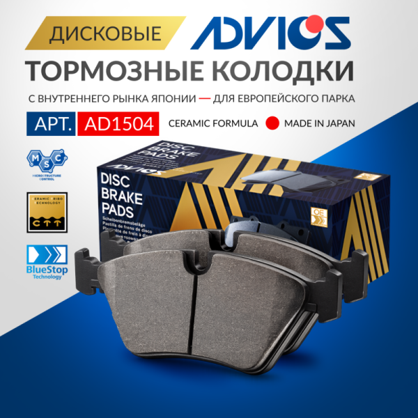 Дисковые тормозные колодки ADVICS (еврокерамика) передние BMW 3 2004 - 2013   BMW 5 2003 - 2017   BMW X1 2009 - 2015   BMW Z4 2009 - 2016