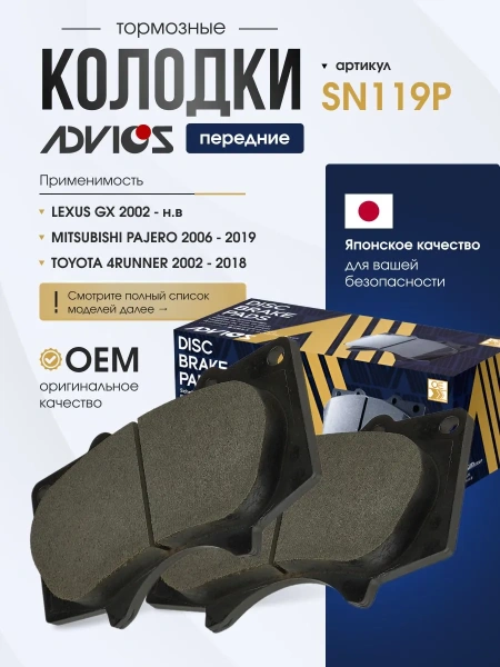 Колодки тормозные передние TOYOTA LAND CRUISER PRADO J120 J150, HILUX SURF N215, 4RUNNER N215 N280, FJ CRUISER GSJ15, TACOMA N245 N250, LEXUS GX460 GX470, PAJERO V90 Advics SN119P