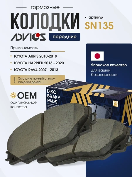 Колодки тормозные передние Advics арт. SN135 TOYOTA RAV4 A30 A40, VANGUARD A33, MARK X ZiO A10, BLADE E150, SCION tC ANT10
