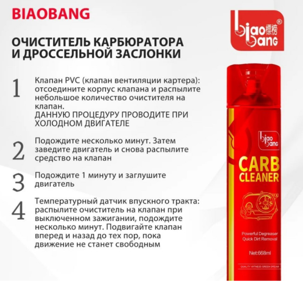 BIAOBANG Очиститель карбюратора и дроссельной заслонки 668 мл.
