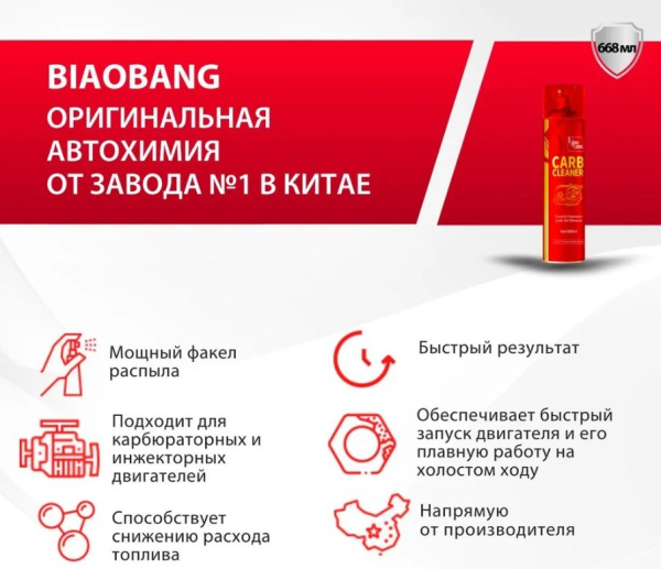 BIAOBANG Очиститель карбюратора и дроссельной заслонки 668 мл.