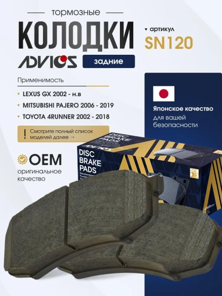 Колодки тормозные задние TOYOTA LAND CRUISER PRADO J120 J150, HILUX SURF N215, 4RUNNER N215 N280, FJ CRUISER GSJ15, LEXUS GX460 GX470, PAJERO V90 Advics SN120