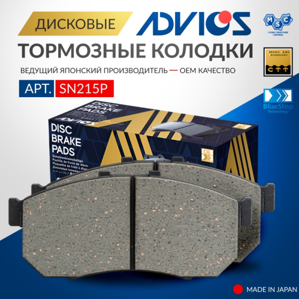Дисковые тормозные колодки ADVICS передние Honda N-BOX 2010 - 2023                                                                                                                                                                                             