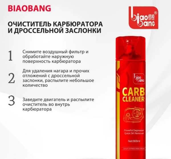 BIAOBANG Очиститель карбюратора и дроссельной заслонки 668 мл.