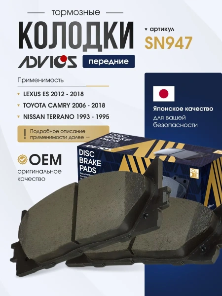 Колодки тормозные передние TOYOTA CAMRY V40 (06-11), CAMRY V50 (11-), LEXUS ES V40 (06-12), LEXUS ES V60 (12-) Advics SN947