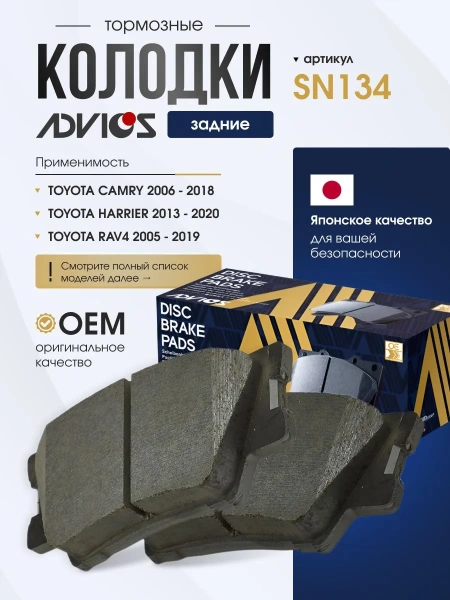 Колодки тормозные задние TOYOTA RAV4 A30 A40, CAMRY V40 V50, VANGUARD, MARK X ZiO Advics SN134