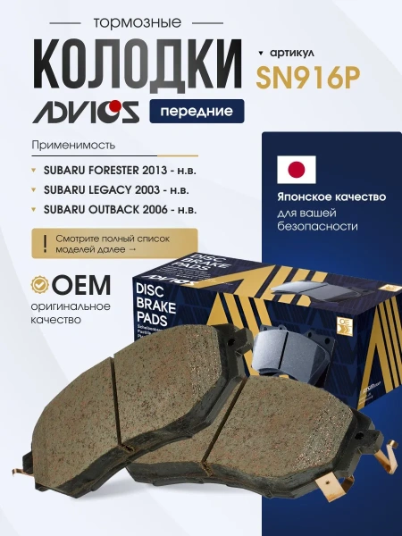 Колодки тормозные передние SUBARU LEGACY BL / BP (03-09), LEVORG (VM4,VMG) LEGACY BM / BR (09-14), IMPREZA WRX GRF (09-11) Advics SN916P