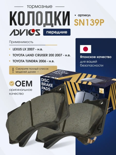 Колодки тормозные передние TOYOTA LAND CRUISER 200 (07-), LEXUS LX570 URJ200 (07-), TUNDRA (07-13), SEQUOIA (08-14) Advics SN139P